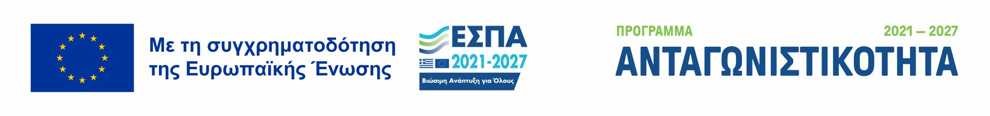 Χρηματοδότηση από το Πρόγραμμα Ανταγωνιστικότητα ΕΣΠΑ 2021-2027